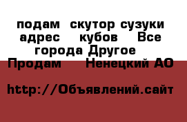 подам  скутор сузуки адрес 100кубов  - Все города Другое » Продам   . Ненецкий АО